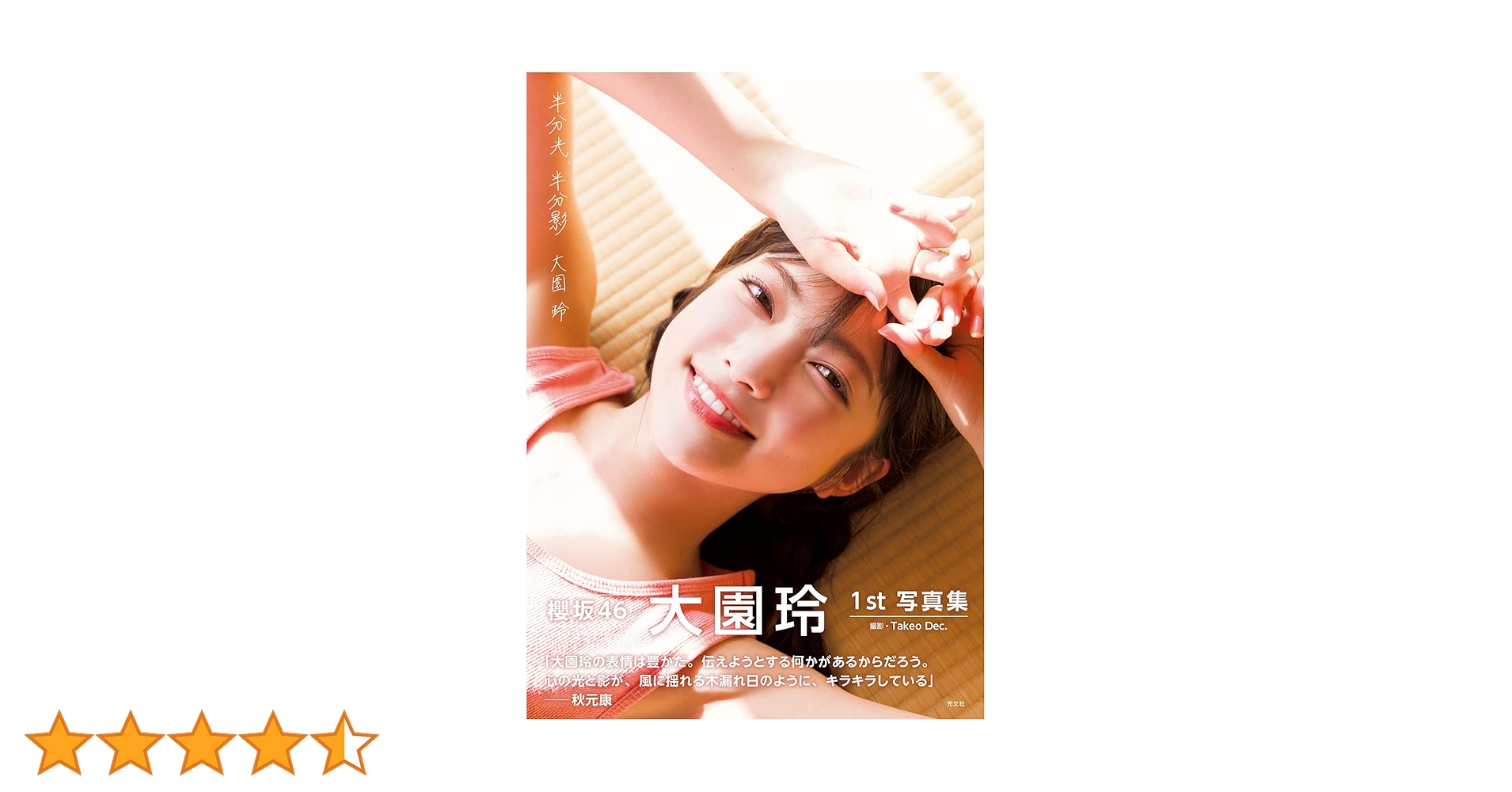 Amazon.co.jp: 櫻坂46 大園玲1st写真集 半分光、半分影 : 大園玲